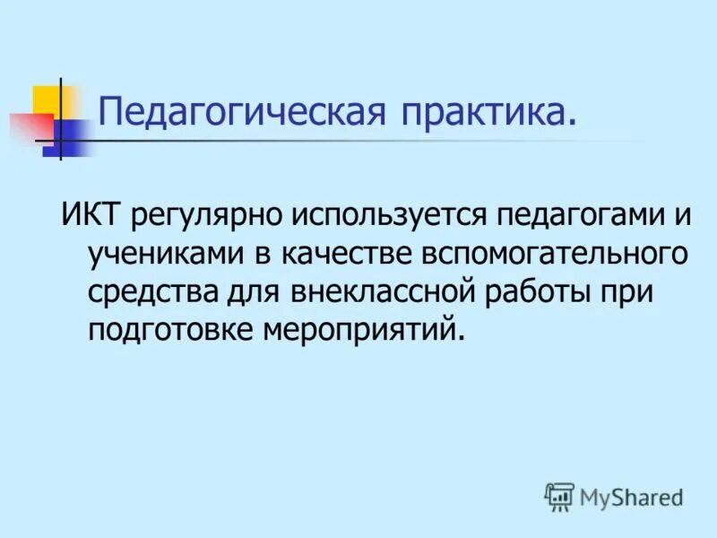 информационно-коммуникационные технологии в школе. икт компетентность. коммуникативные технологии практика. отзывы о практике по икт для студентов. возможности икт в образовании.