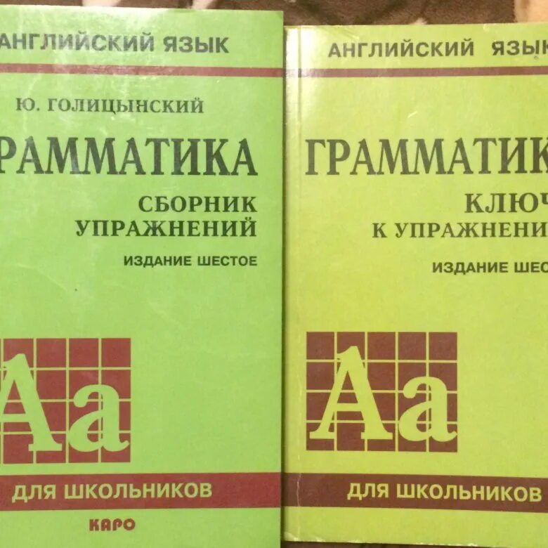 Грамматика английская голицынский ю б. Грамматика сборник упражнений ю б Голицынский 6 издание. Английскому языку: Голицынский ю. б. Ю Голицынский грамматика сборник упражнений. Английский язык 6 класс грамматика сборник упражнений Голицынский.