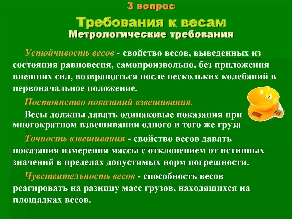 Метрологические требования к весам. Метрологические требования предъявляемые к весам. Метрологические и эксплуатационные требования к весам. Требования предъявляемые к весам схема.