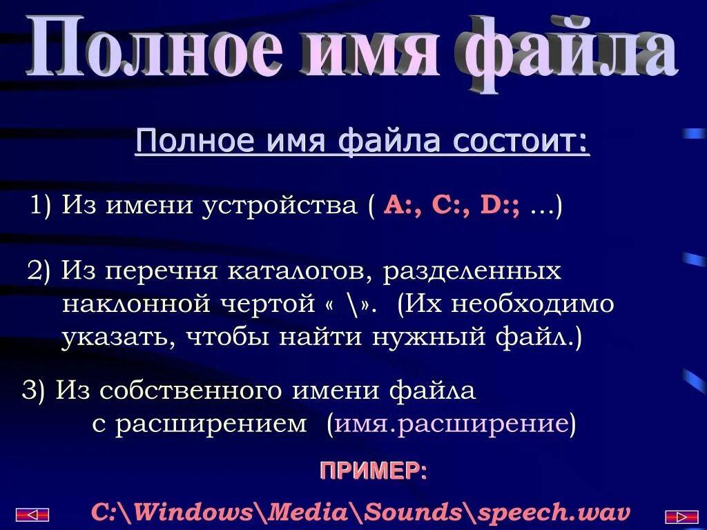 Какого полное имя файла. Полное имя файла состоит из. Из чего состоит полное имя файла. Части имени файла. Полное имя файла пример.