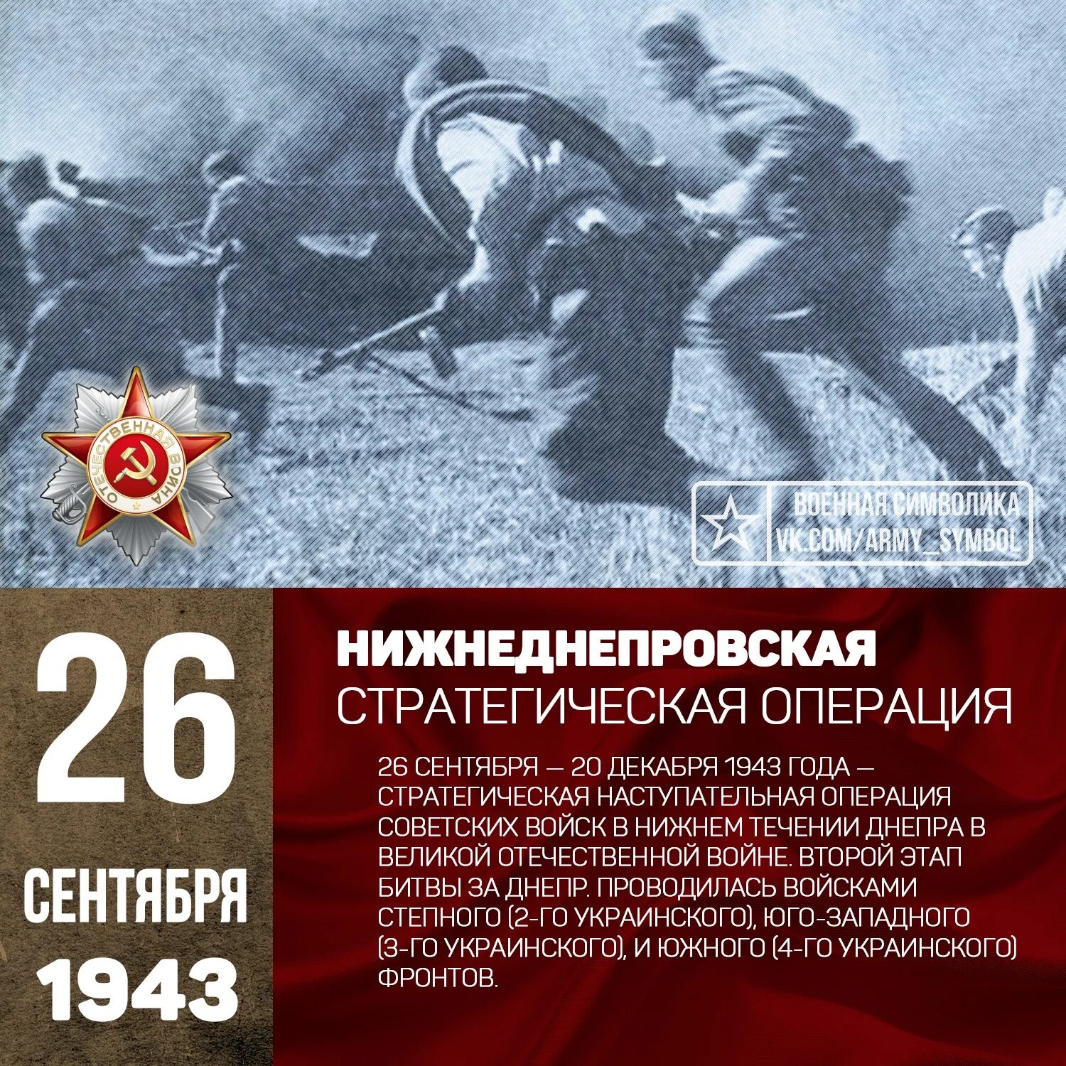 26 30 августа. 26 Сентября 1943 года началась Мелитопольская наступательная операция. Нижнеднепровская наступательная операция 1943. 26 Сентября-20 декабря 1943. Нижнеднепровской стратегической наступательной операции..