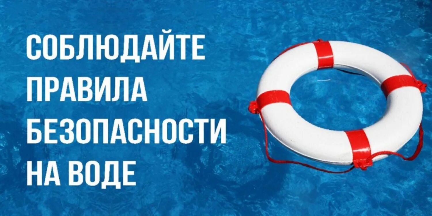 Будьте осторожны на воде. Осторожно на воде. Безопасность на воде. Будьте внимательны на воде. Соблюдайте правила безопасности на воде.