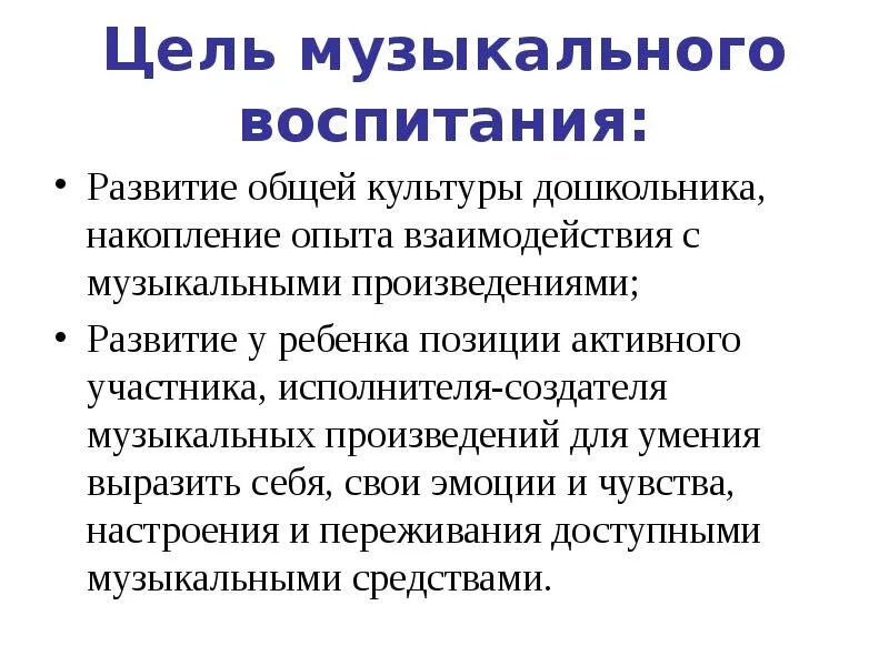 Музыкальное цель