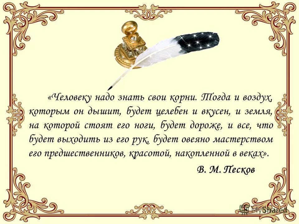 Цитаты о родословной. Цитаты о родословной и корнях. Стихи о родословной. Цитаты о генеалогии.