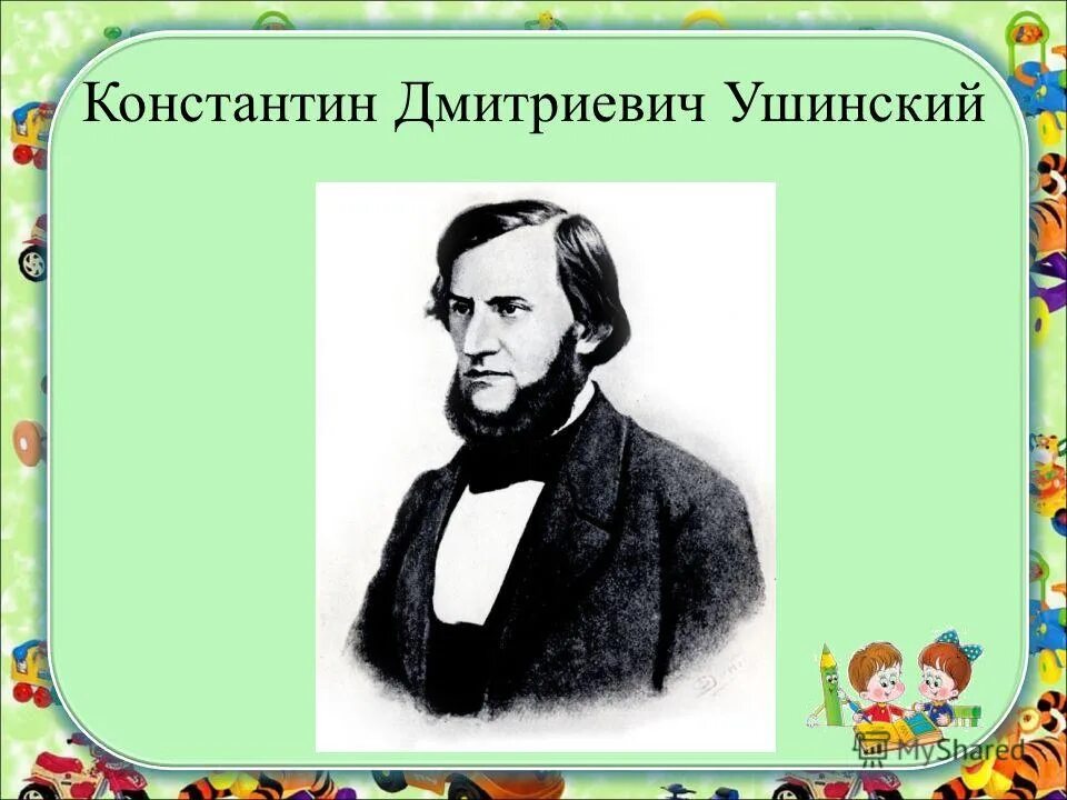 Поступи в ушинский. Портрет Ушинского Константина Дмитриевича.