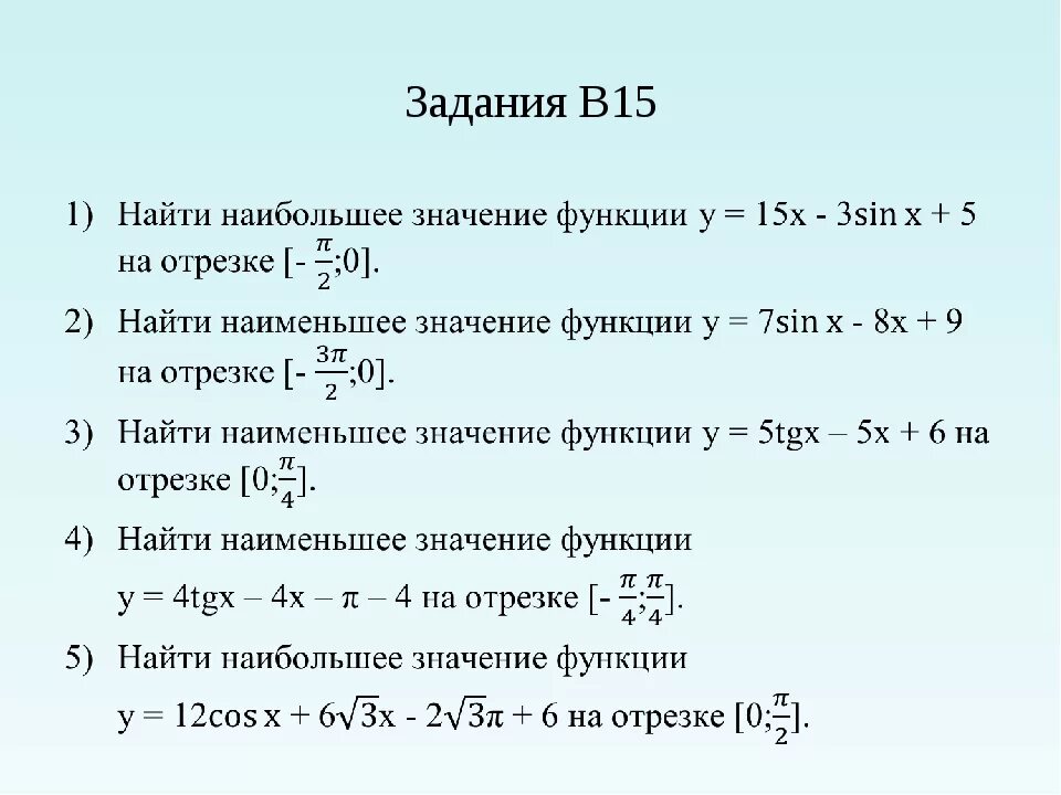 Найти наименьшее значение функции y 8cosx. Нахождение наибольшего и наименьшего значения функции на отрезке. Нахождение наибольших и наименьших значений функции на отрезке. Нахождение наибольшего и наименьшего значения функции примеры. Формула нахождения наибольшего и наименьшего значения функции.