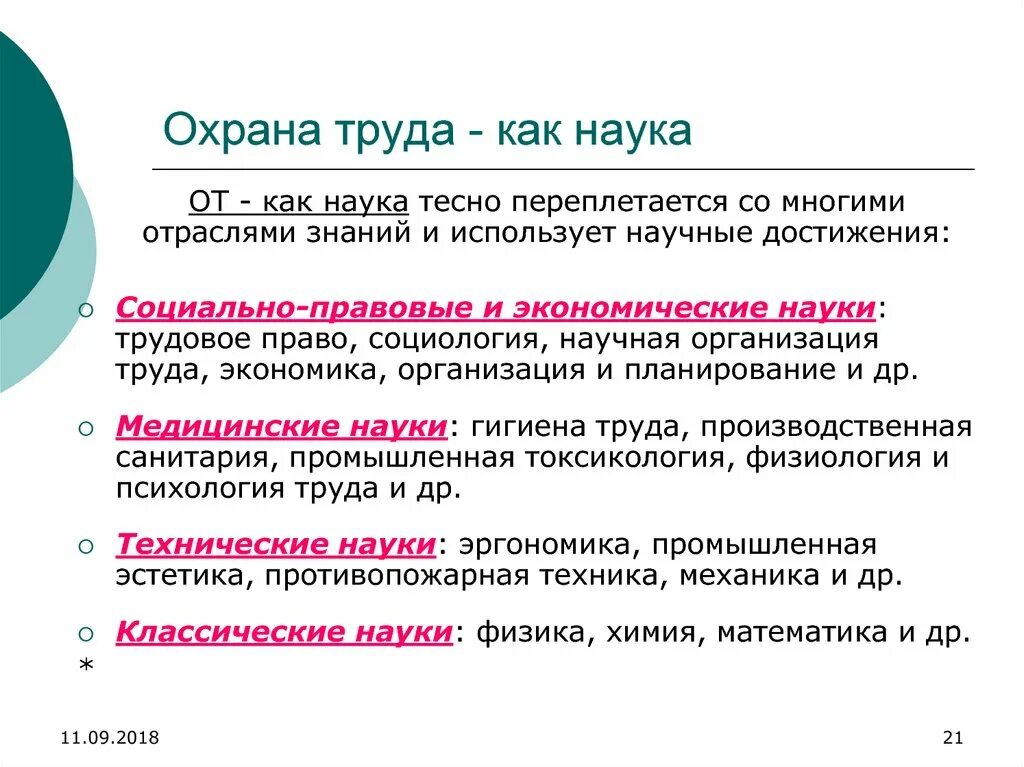 Какая наука изучает труд. Основные понятия охраны труда. Важность охраны труда. Связь дисциплины охрана труда с другими науками. Охрана труда взаимосвязь.