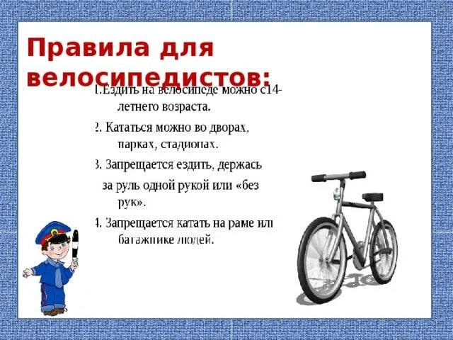 Жил на свете маленький велосипед основная мысль. Правила для велосипедистов. ПДД велосипед. Основные правила велосипедиста. Правила на велосипеде.