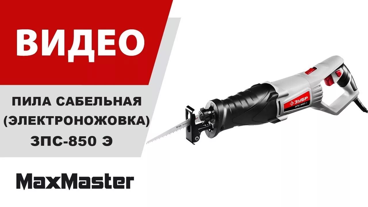 Зубр зпс 850 э. Пила сабельная зубр зпс-850 э. сабельная пила зубр мастер зпс-850. пила сабельная зубр зпс-1400э. сабельная пила status rs 850.