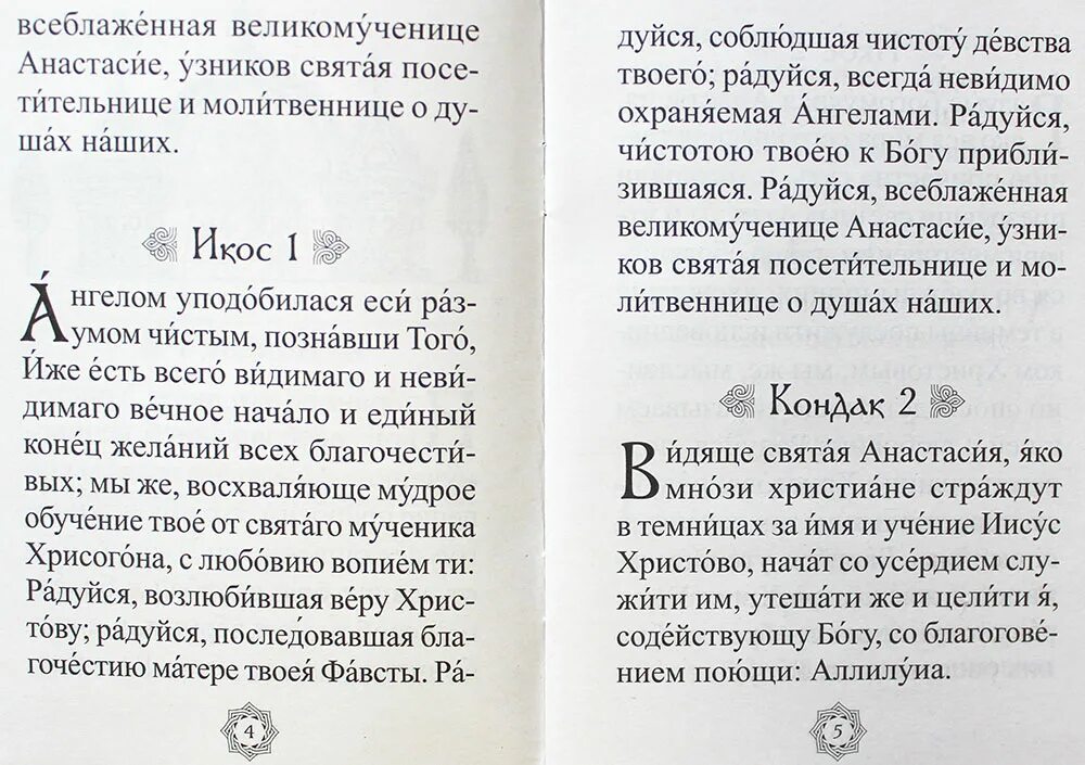 Акафист Анастасии сидящей. Акафист Анастасии Узорешительнице читать. Акафист Анастасии Узорешительницы читать с молитвой. Акафист анастасии читать