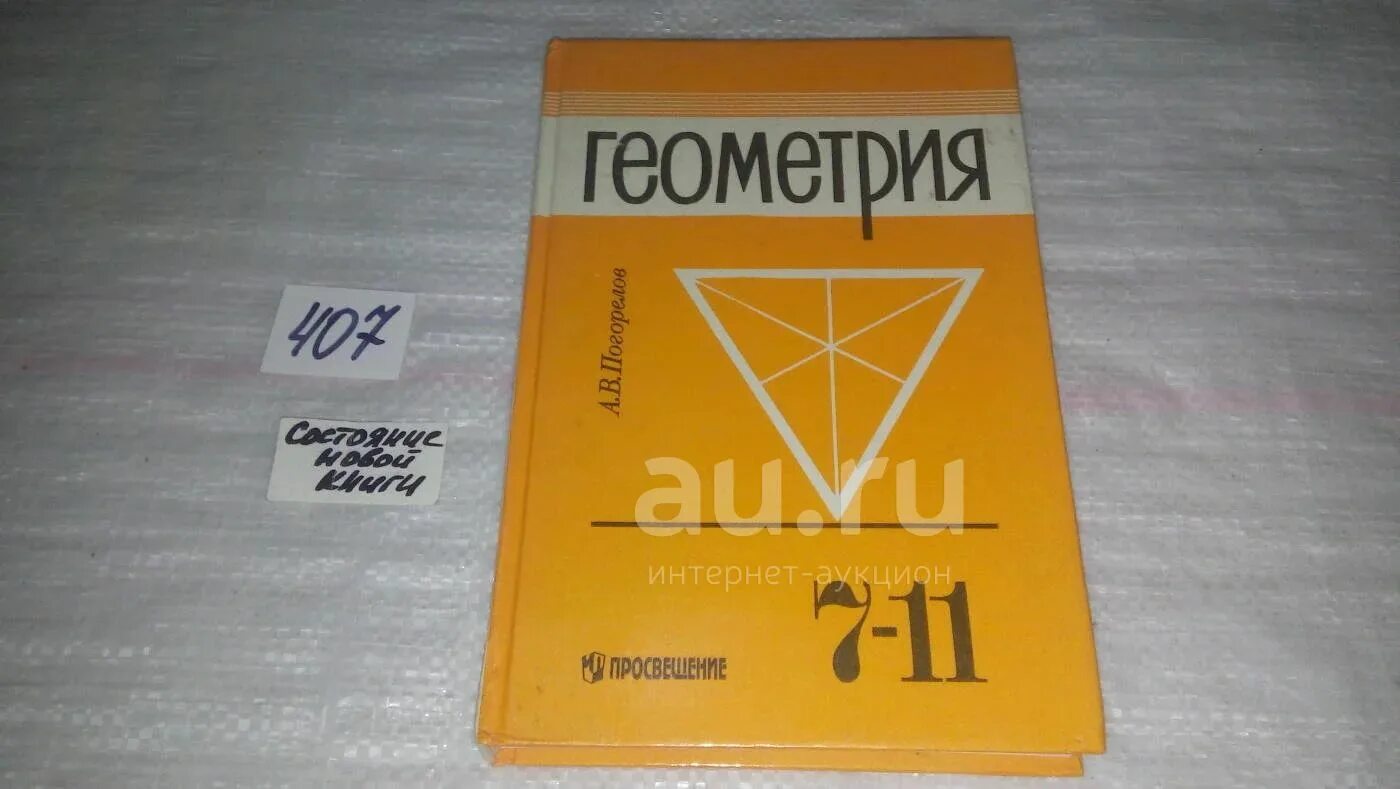 Геометрия 7 александров. Геометрия учебник. Геометрия 7-11 класс. Учебник геометрии 7-11. Геометрия 9-11 класс учебник.