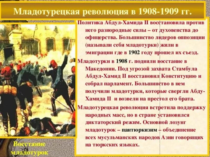 Что такое революция в стране. Революция в Турции 1908. Итоги революции в Турции 1908-1909. Участники младотурецкой революции 1908-1909. Причины младо турецкрй революции.