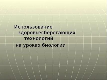 Современный урок биологии