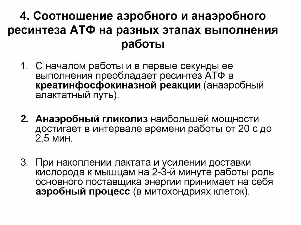 Аэробный путь ресинтеза АТФ. Физиология. Анаэробные источники ресинтеза АТФ. Активация анаэробного ресинтеза АТФ эффекты. Аэробный механизм ресинтеза АТФ. Анаэробный ресинтез атф