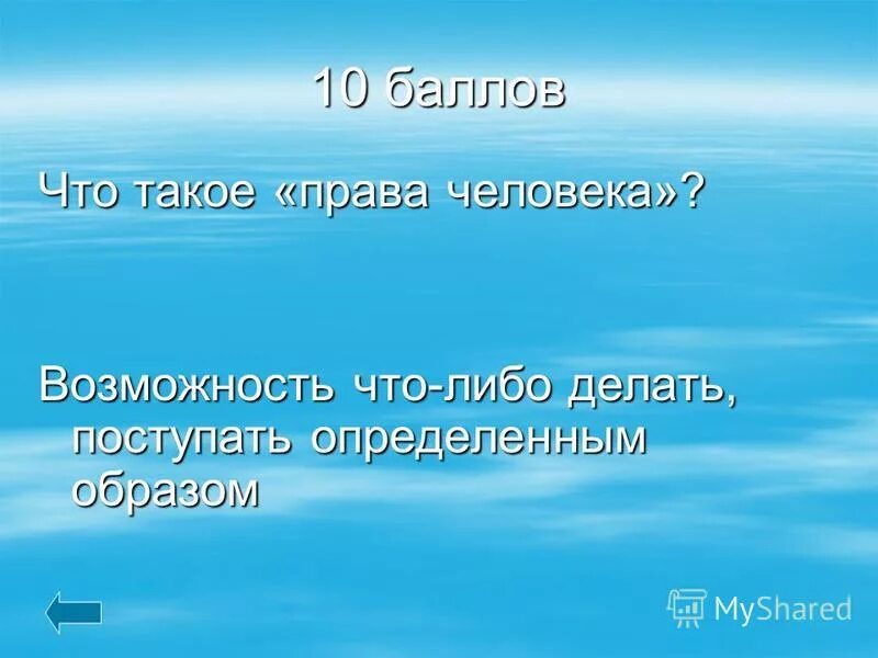 креативный человек. стремление к самосовершенствованию. возможность человека поступать определенным образом. возможность человека поступать определенным образом. источники права естественное право.