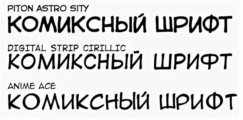 Шрифт комикс. Кириллические шрифты для комиксов. Шрифт для комиксов русский. Шрифт комикс. Шрифт для комиксов русский.