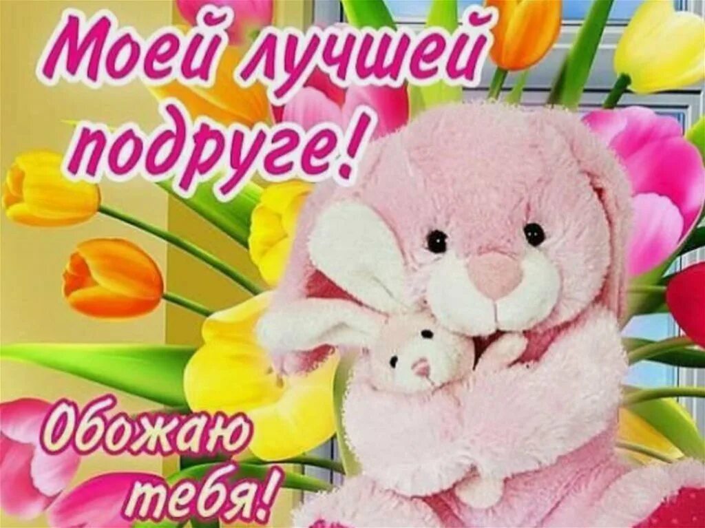 С рождения подружка картинка. Лучшей подруге. Открытка лучшей подруге. Самой лучшей подруге. Открытка. Лючшейподруге.