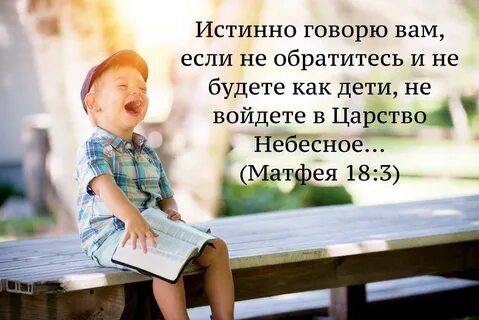 Не будете как дети не войдете