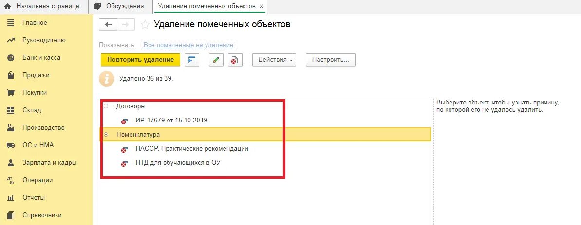 Где в 1с удаление помеченных. Как удалить в 1с 8.3 помеченные на удаление. Как удалить помеченное в 1с. Как в 1с удалить помеченные на удаление документы. Удалить помеченные объекты в 1 с 8.3.