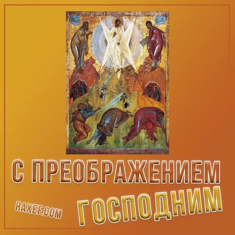 Книга преображение. Преображение господне. изображение иконы преображение господне. преображение открытки мсц. преображение 21 сентября поздравления открытки.