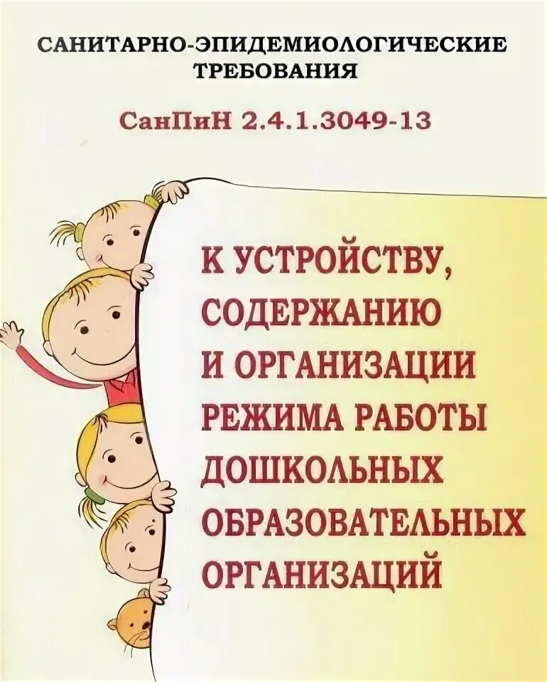 2.4 1.3049 13 статус. САНПИН В образовательных организациях 2.4.1.3049-13. САНПИН ДОУ. САНПИН для детских садов книжка. Книга САНПИН для детских садов.