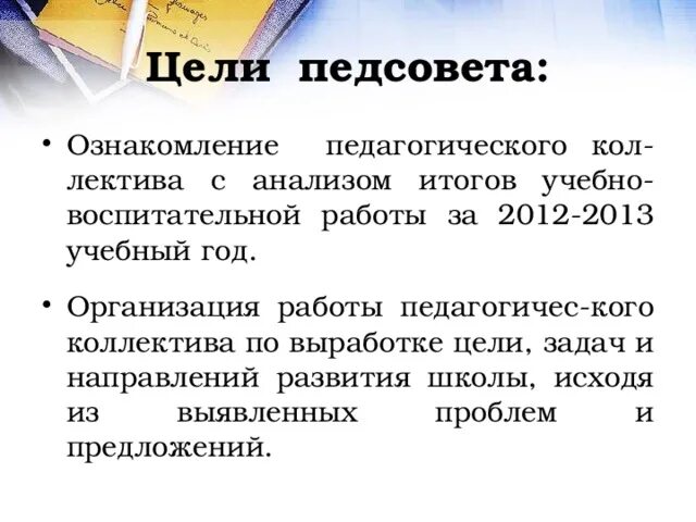 Цели и задачи педагогического совета. Цели и задачи педагогического совета. Цель задачи педсовета. Цель задачи педсовета. План педсовет установочный.