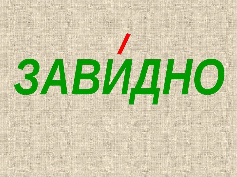 Завидно куда. Завидно. Завидно ударение. Ударение завидно как правильно. Завидно ударение ударение.