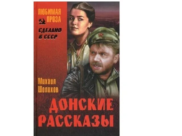 Слушать донские рассказы шолохова. Шолохов Донская повесть. Шолохов Донские рассказы книга. Шибалково семя Шолохов. Судьба человека Донские рассказы.