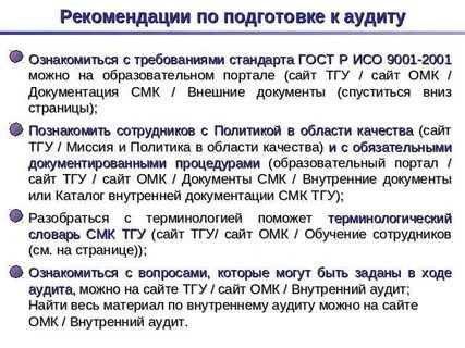Рекомендации внутреннего аудита