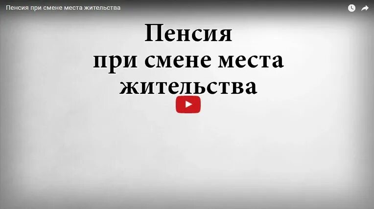 Смена места жительства пенсионерам. Пенсия при смене места жительства. Как получать пенсию при смене места жительства. При перемене места жительства как перевести пенсию. Пенсия при смене места жительства схема.