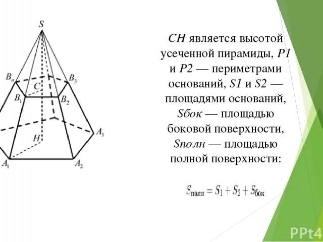 Найти полную площадь усеченной пирамиды. Периметр усеченной пирамиды. периметр основания правильной четырехугольной пирамиды. площадь полной поверхности усеч пирамиды. периметр основания четырехугольной пирамиды.
