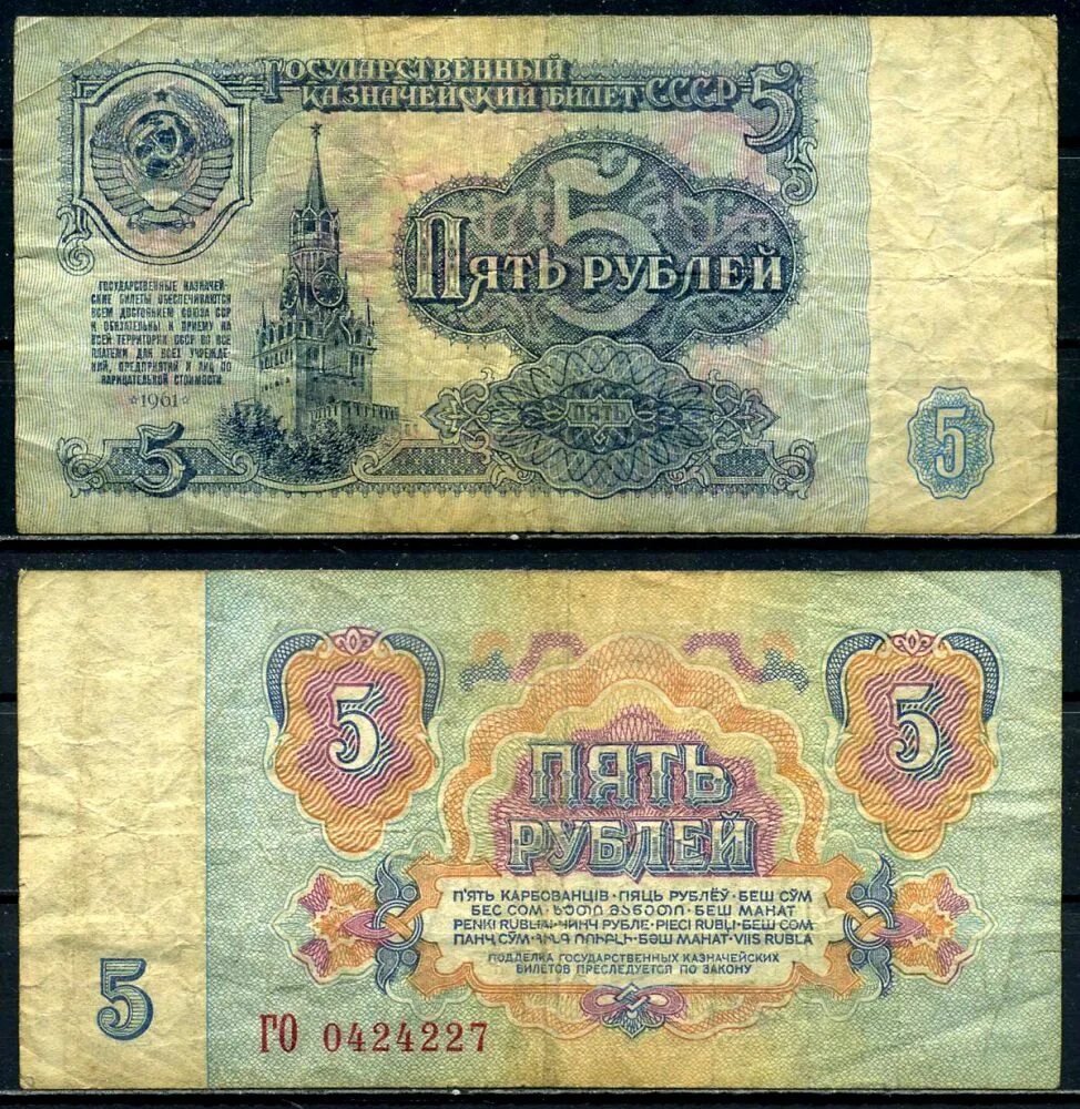 5 рублей валюта. 5 Рублей СССР 1961. Советский рубль 1961. Банкнота 5 рублей 1961 года. 1 Рубль СССР бумажный.