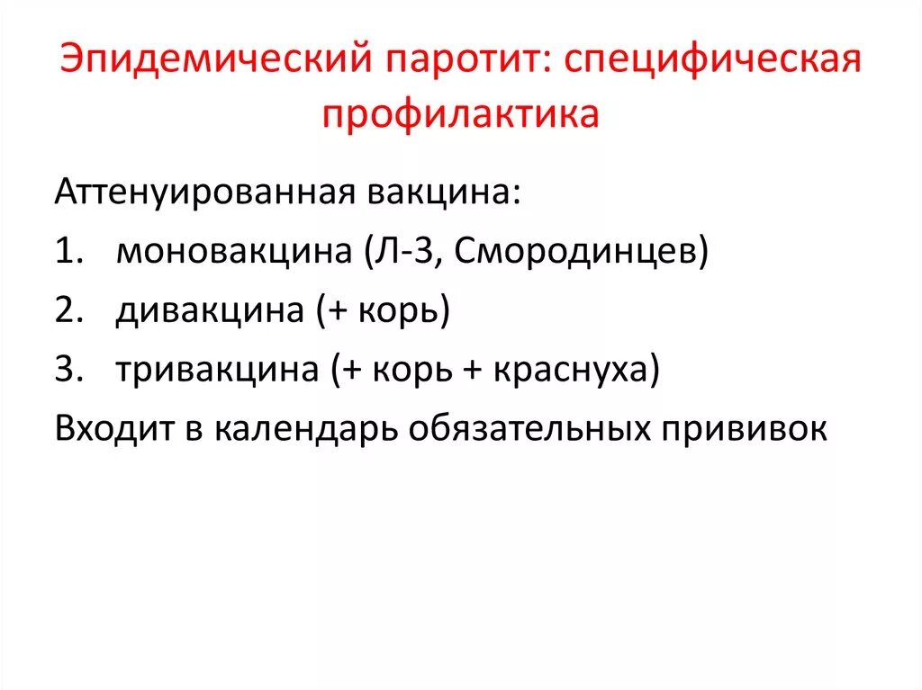 Паротит рекомендации. Специфическая профилактика паротита. Неспецифическая профилактика эпидемического паротита. Специфическая профилактика при эпидемическом паротите. Эпид паротит профилактика.