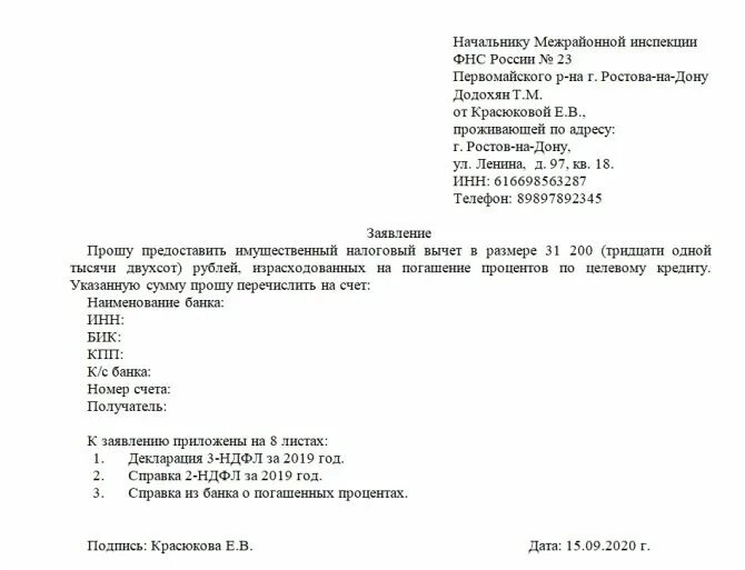 Заявление в ИФНС на возврат процентов по ипотеке образец. Заявление на возврат имущественного налогового вычета. Заявление на возмещение процентов по ипотеке образец. Как написать заявление на возврат процентов по ипотеке. Согласие супруга на вычет