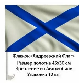 Андреевский флаг роли