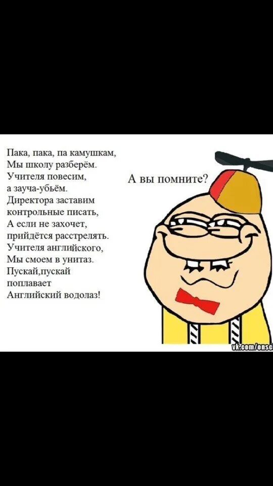 Пока пока покамушкам мы школу разберем. Директора заставим контрольные писать. Смешные стишки. Директора заставим контрольные писать. По камушкам по камушкам мы школу разберем.
