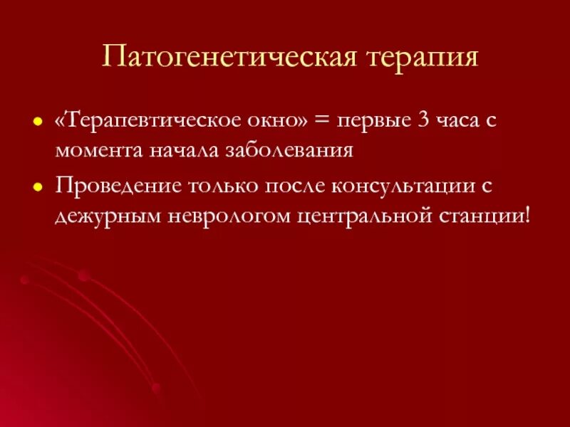 Терапевтическое окно при ишемическом инсульте. Терапевтическое окно при инсульте. Терапевтическое окно составляет. Терапевтическое окно инсульт. Понятие терапевтического окна.