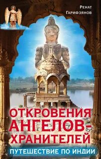 Путешествие ангелов