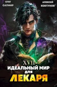 Читать сапфир идеальный мир для лекаря 12. Читать сапфир идеальный мир для лекаря 12