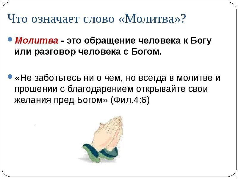 Слово неприятно значение. Что такое молитва кратко. Что значит слово молитва. Что значит слово молиться. Значение слова моли ти ся.