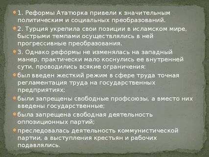 Реформы ататюрка в турции