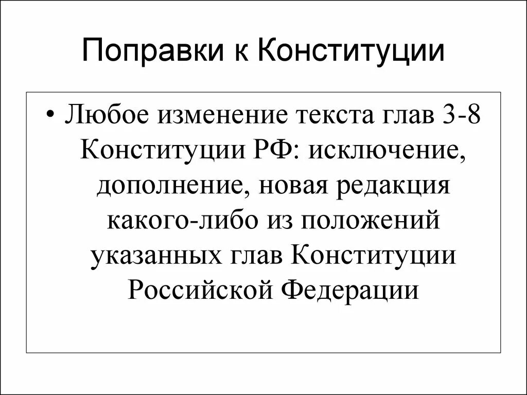 Главы 3 8 конституции рф. Глава 8 Конституции РФ. Поправки к гл. 3–8 Конституции РФ. 3 Глава Конституции. Поправки в главу 3 Конституции.