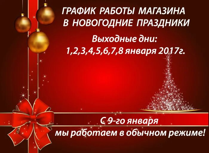 Магазин работающий в новый год. Новогоднее объявление о режиме работы. Режим работы магазина в новогодние праздники. Объявление о работе в новогодние праздники. Объявление о нерабочих днях на новый год.