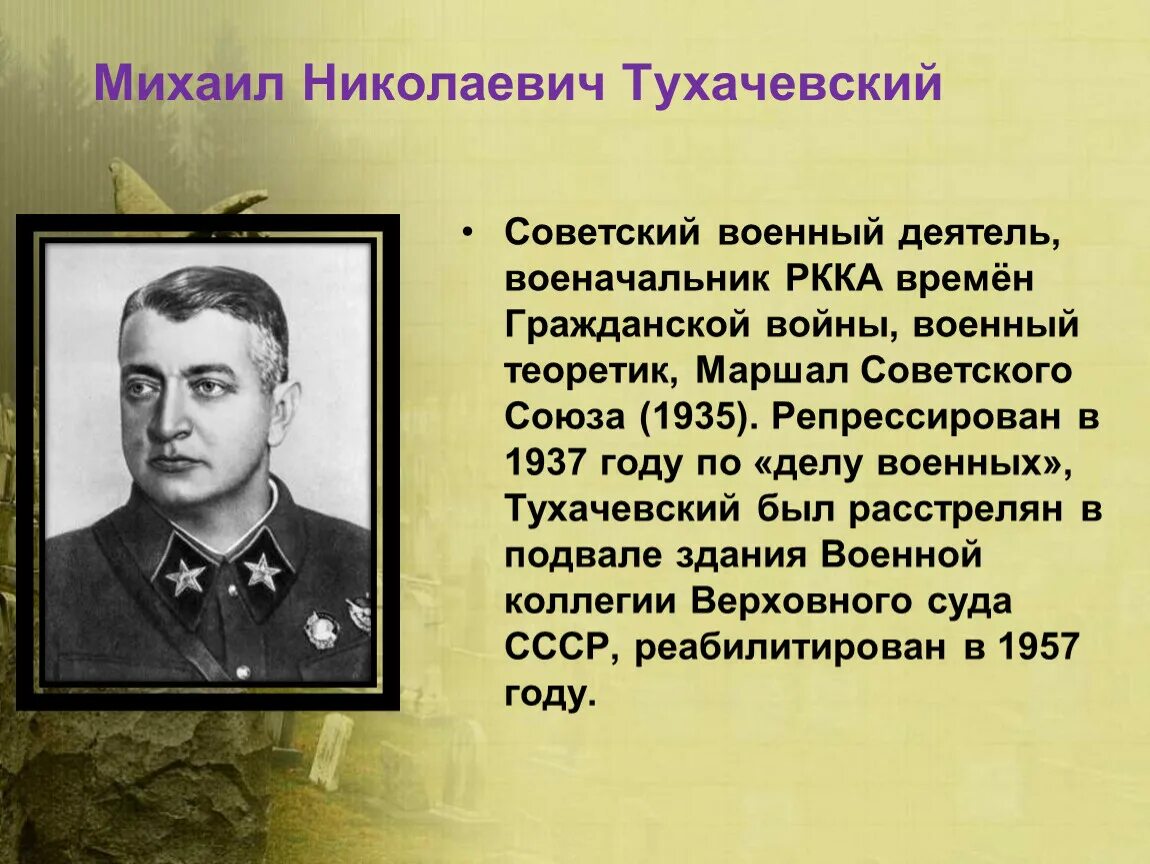 Дело Тухачевского 1937-1938 гг.