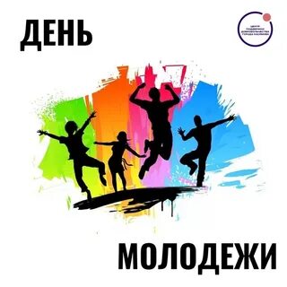 День молодежи суть