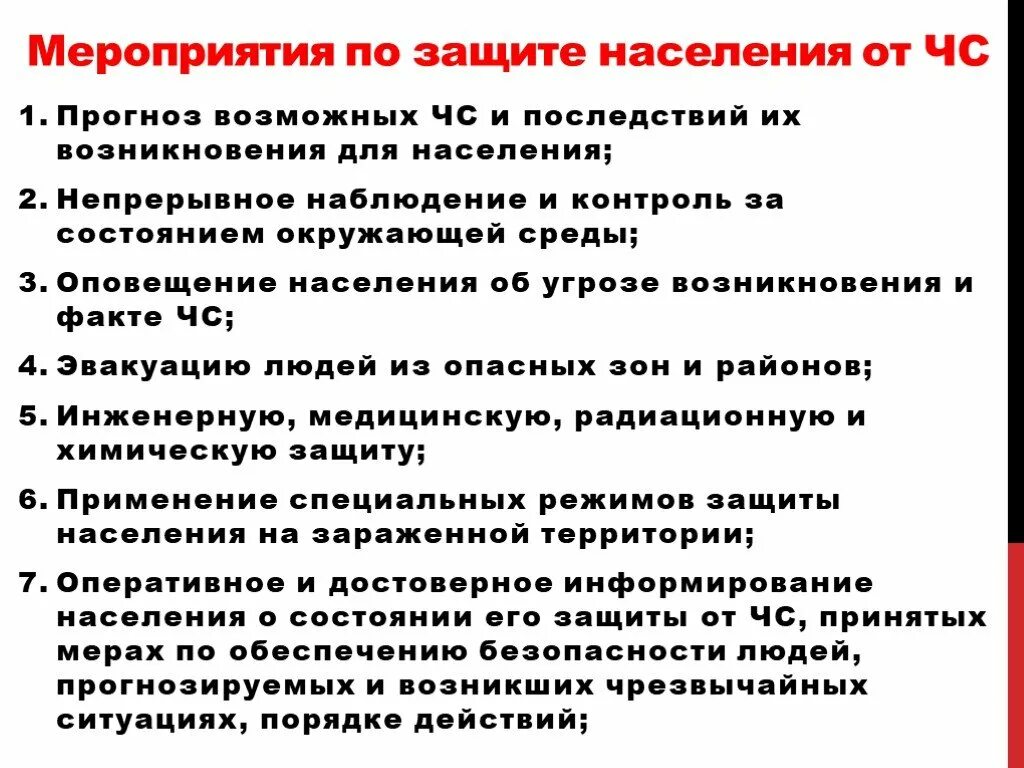 Защита населения чс кратко. Основные мероприятия по защите населения. Мероприятия по защите населения и территорий от ЧС. Мероприятия по защите жителей Йот ЧС. Предупредительные мероприятия по защите населения от ЧС.