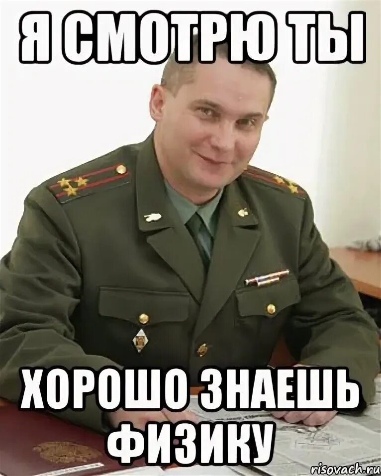 Как сдать физику ничего не зная. Физика мемы. физика мем. я физик мем. скиньте физику мем.