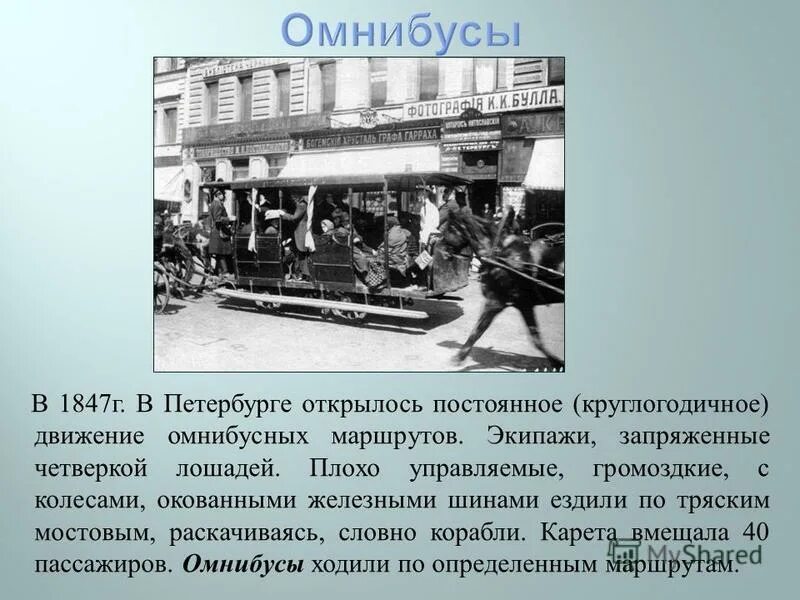 Тихая омнибус. Омнибус 19 века в Петербурге. Омнибус в Петербурге 18 век. Омнибус 1847 года. Первые Омнибусы Петербург.