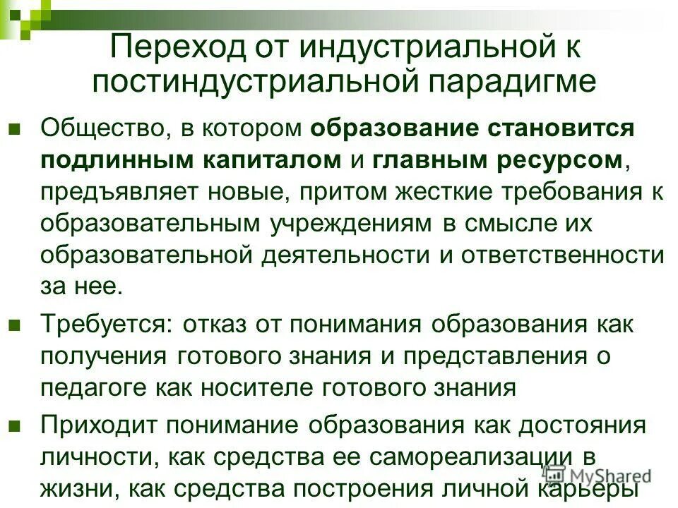 смена научных парадигм примеры. общество в парадигме образования. современная парадигма образования. витамин d. образование в постиндустриальном обществе.