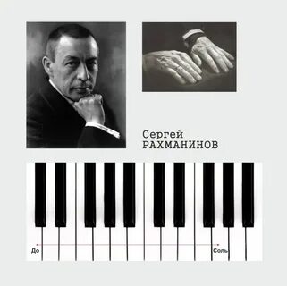 Руки рахманинова